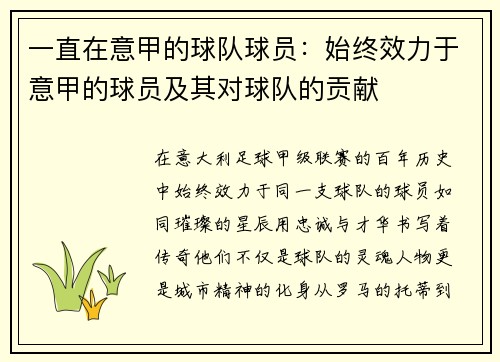 一直在意甲的球队球员：始终效力于意甲的球员及其对球队的贡献