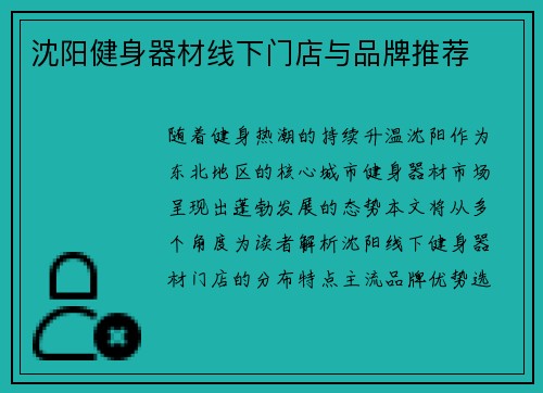 沈阳健身器材线下门店与品牌推荐