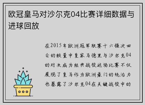 欧冠皇马对沙尔克04比赛详细数据与进球回放