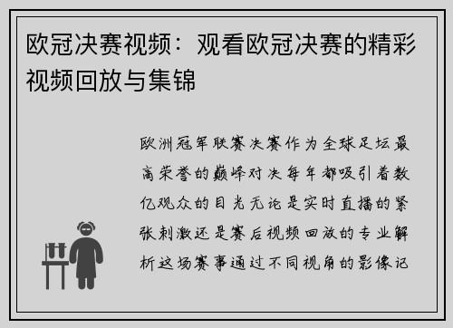 欧冠决赛视频：观看欧冠决赛的精彩视频回放与集锦