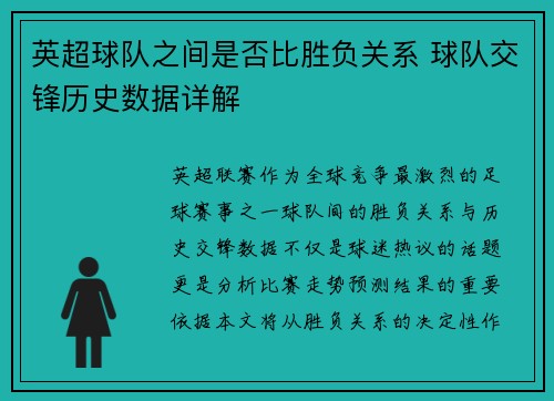 英超球队之间是否比胜负关系 球队交锋历史数据详解
