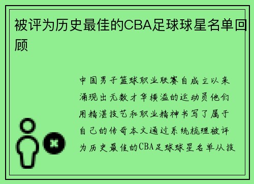 被评为历史最佳的CBA足球球星名单回顾