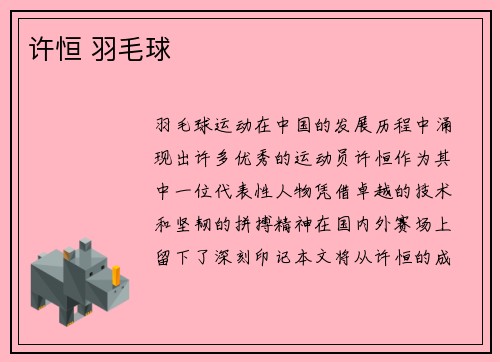 许恒 羽毛球