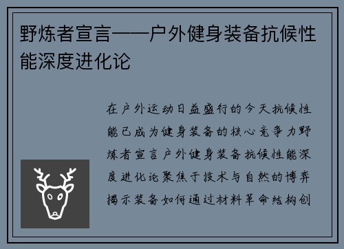 野炼者宣言——户外健身装备抗候性能深度进化论
