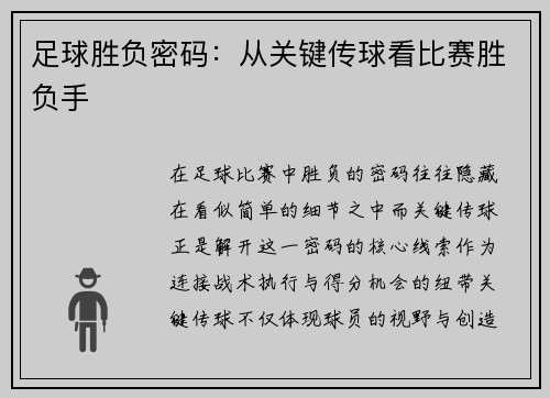 足球胜负密码：从关键传球看比赛胜负手