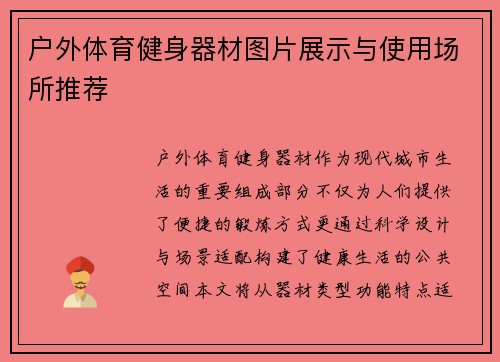 户外体育健身器材图片展示与使用场所推荐