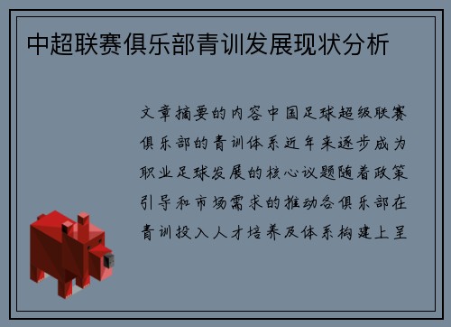 中超联赛俱乐部青训发展现状分析