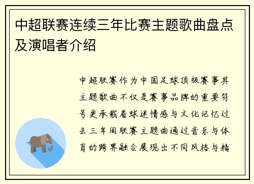 中超联赛连续三年比赛主题歌曲盘点及演唱者介绍