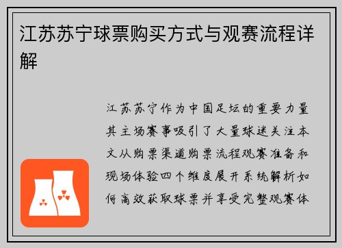 江苏苏宁球票购买方式与观赛流程详解