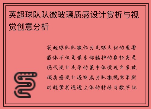 英超球队队徽玻璃质感设计赏析与视觉创意分析