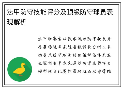 法甲防守技能评分及顶级防守球员表现解析