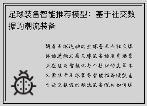 足球装备智能推荐模型：基于社交数据的潮流装备