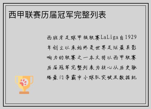西甲联赛历届冠军完整列表