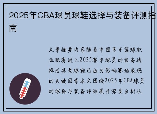 2025年CBA球员球鞋选择与装备评测指南
