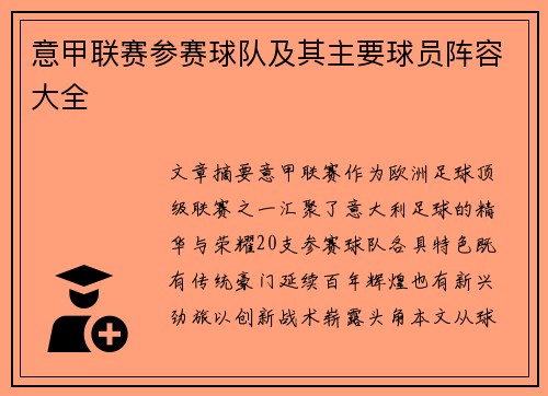 意甲联赛参赛球队及其主要球员阵容大全