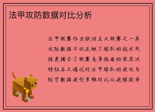 法甲攻防数据对比分析