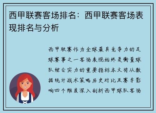 西甲联赛客场排名：西甲联赛客场表现排名与分析