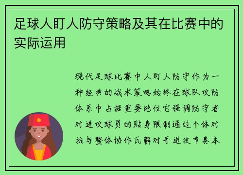 足球人盯人防守策略及其在比赛中的实际运用