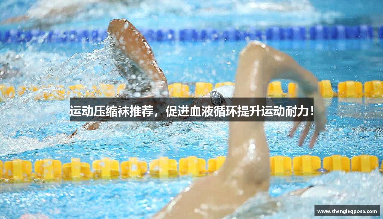 运动压缩袜推荐，促进血液循环提升运动耐力！