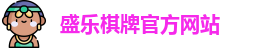 盛乐棋牌