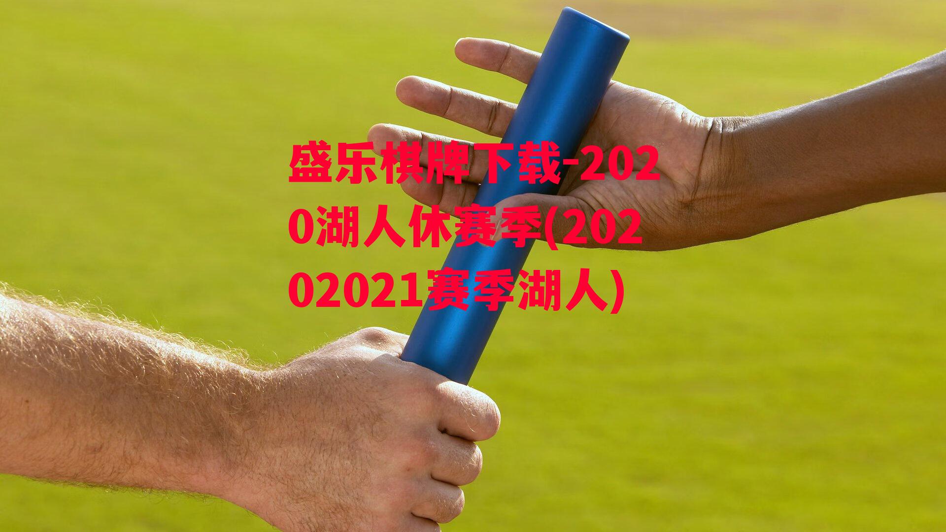 盛乐棋牌下载-2020湖人休赛季(20202021赛季湖人)